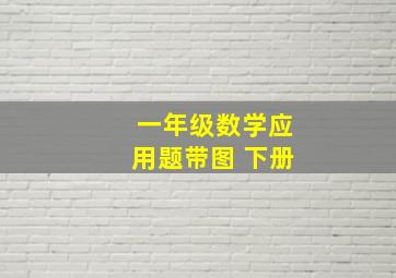 一年级数学应用题带图 下册